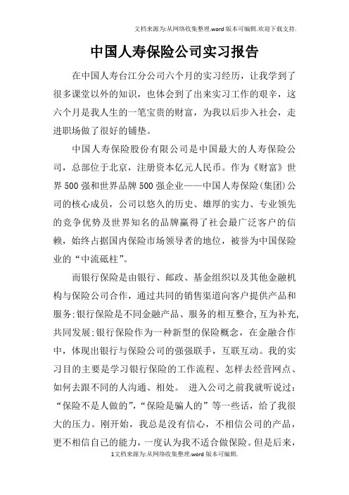 中国人寿保险公司实习报告doc