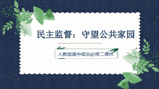 高中思想政治人教版必修二《民主监督：守望公共家园》课件PPT模板