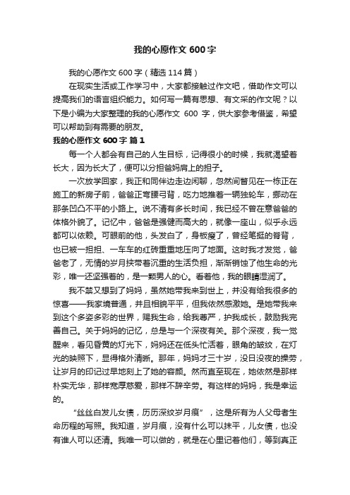 我的心愿作文600字（精选114篇）