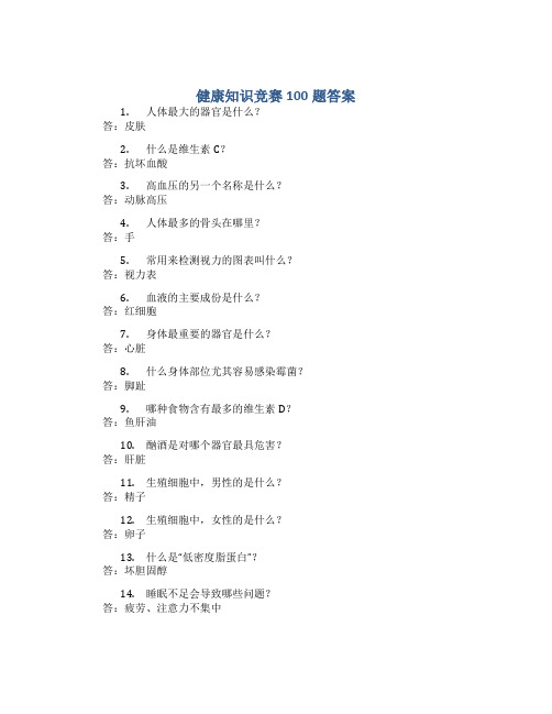 健康知识竞赛100题答案