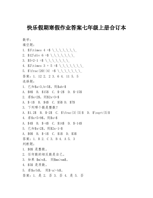 快乐假期寒假作业答案七年级上册合订本