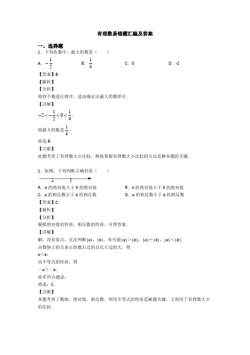 有理数易错题汇编及答案