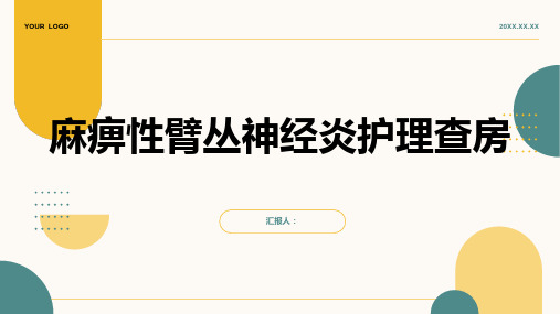 2024年麻痹性臂丛神经炎护理查房PPT