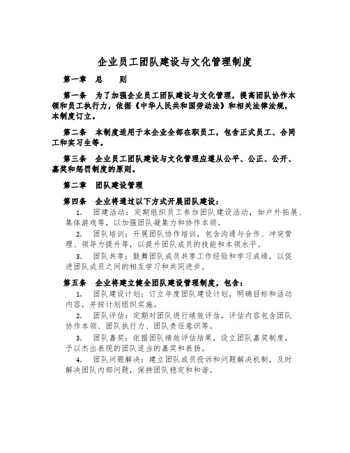 企业员工团队建设与文化管理制度