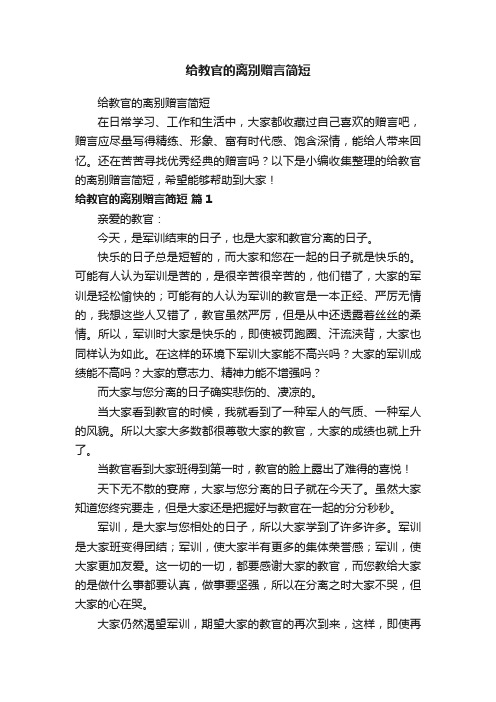 给教官的离别赠言简短