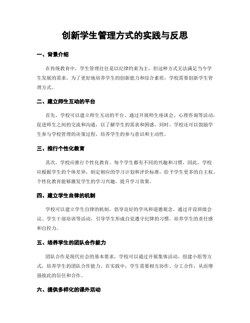 创新学生管理方式的实践与反思