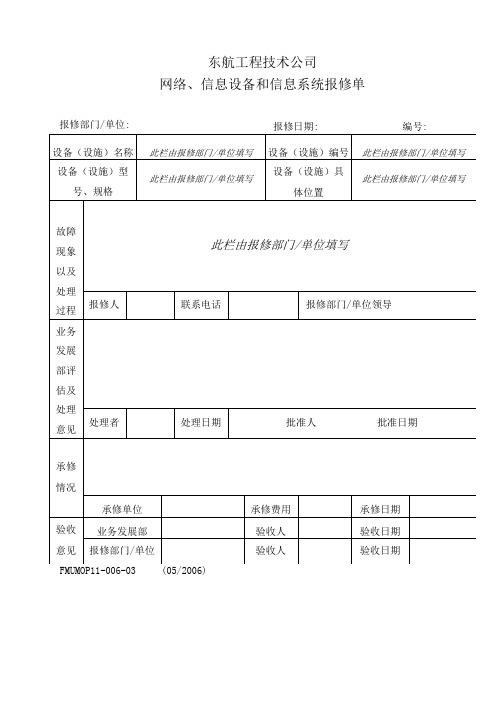 网络、信息设备和信息系统报修单