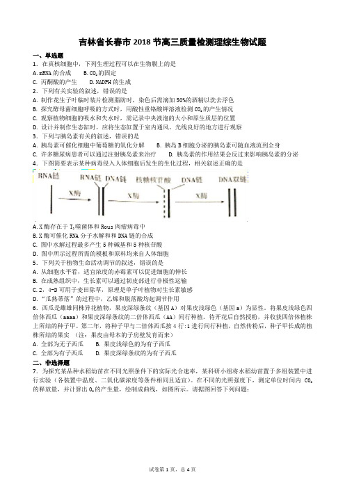 吉林省长春市2018届高三质量检测理综生物试题