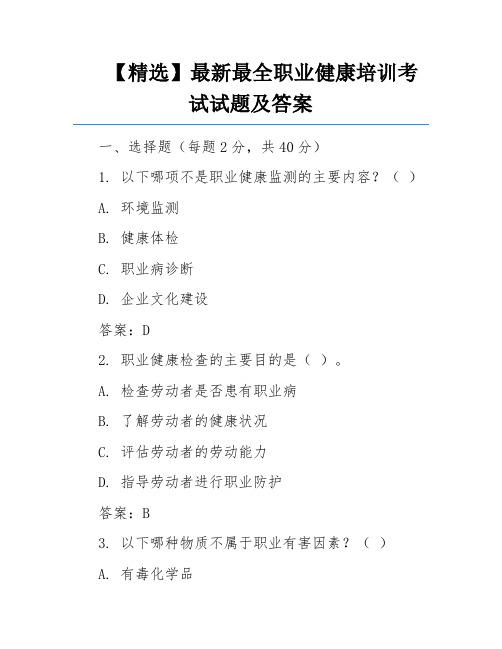 【精选】最新最全职业健康培训考试试题及答案