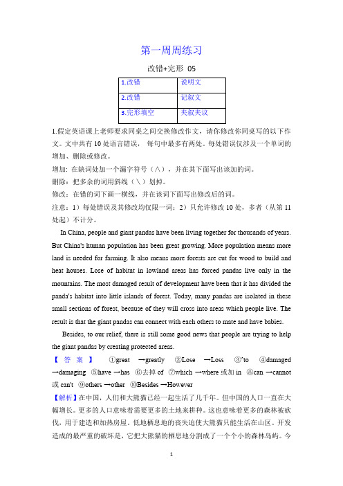 高三英语第一周周练-改错+完形 05(解析版)