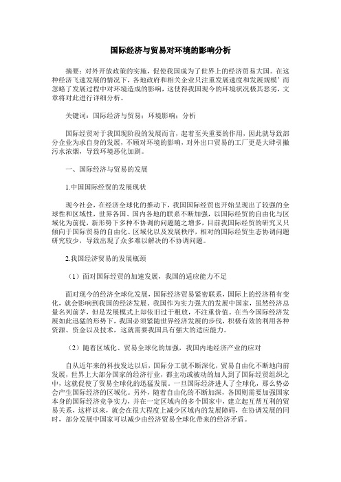 国际经济与贸易对环境的影响分析