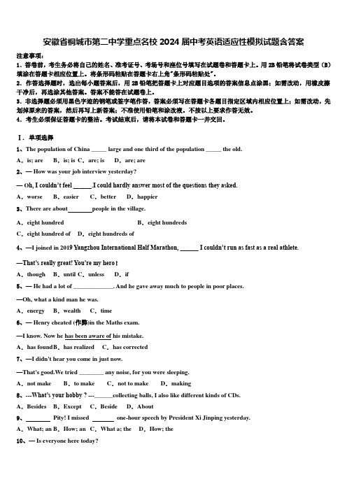 安徽省桐城市第二中学重点名校2024届中考英语适应性模拟试题含答案