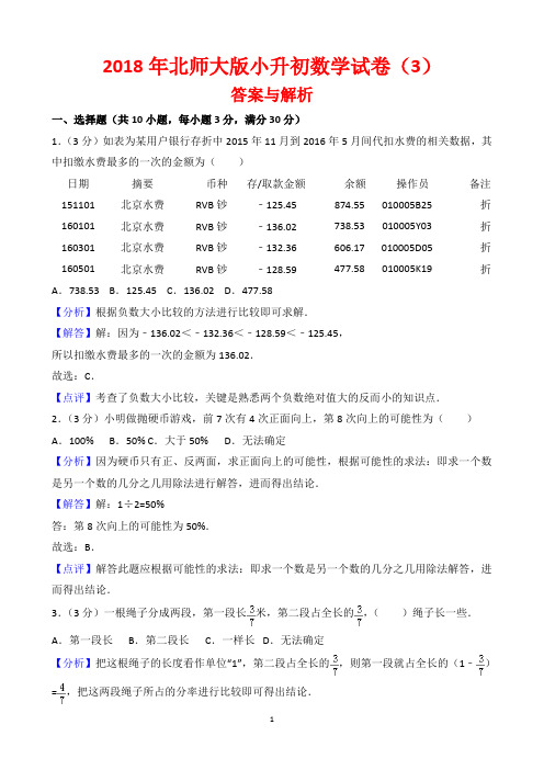 【精品】2018年北师大版小升初数学试卷以及答案(3)(word解析版)