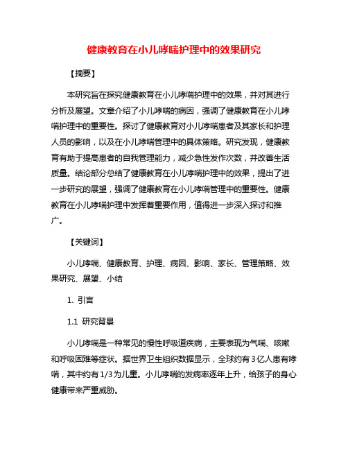 健康教育在小儿哮喘护理中的效果研究