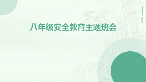 八年级安全教育主题班会课件