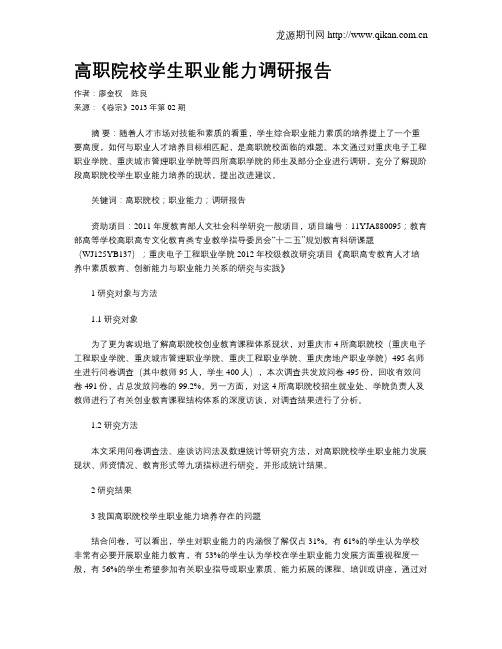 高职院校学生职业能力调研报告