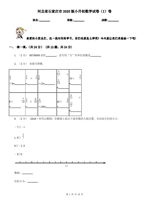 河北省石家庄市2020版小升初数学试卷(I)卷