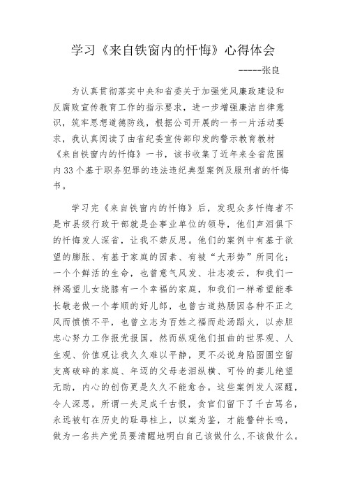 学习《来自铁窗内的忏悔》心得体会