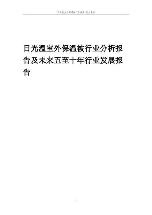 2023年日光温室外保温被行业分析报告及未来五至十年行业发展报告