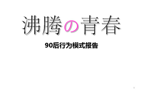 消费者行为研究报告—90后的心理洞察PPT课件