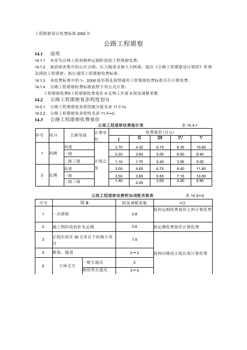 工程勘察设计收费标准2002年