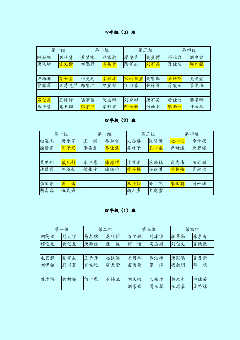 四年级班座次表