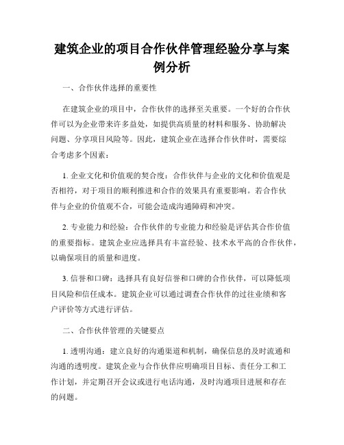 建筑企业的项目合作伙伴管理经验分享与案例分析