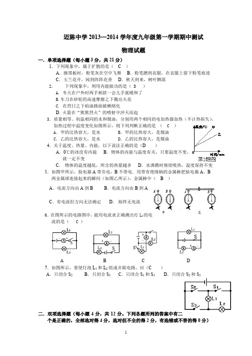 2013-2014学年广东省徐闻县迈陈中学九年级上学期期中考试物理试题