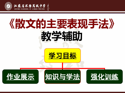 2015届高三专题复习课件：“散文的主要表现手法”