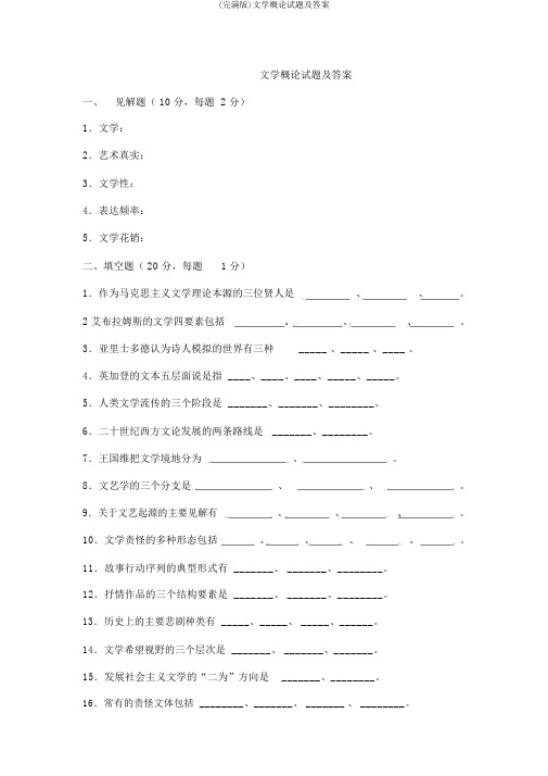 (完整版)文学概论试题及答案