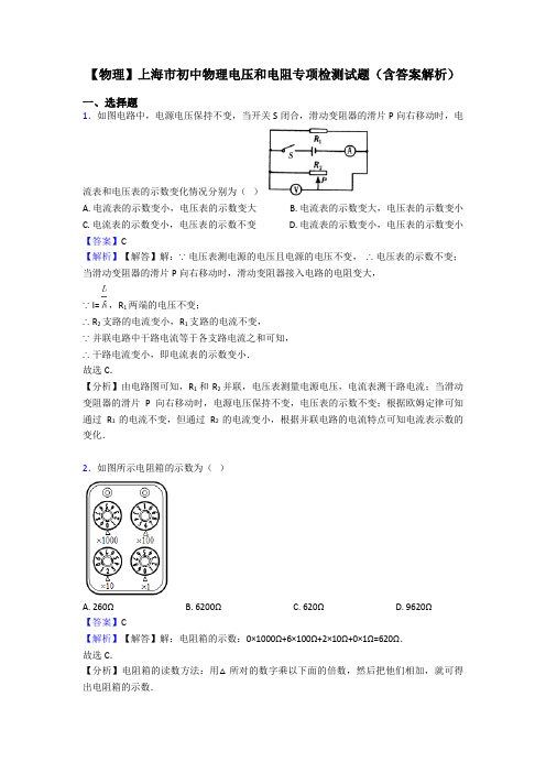 【物理】上海市初中物理电压和电阻专项检测试题(含答案解析)