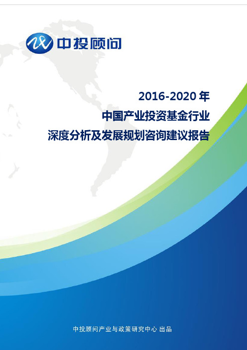 2016-2020年中国产业投资基金行业深度分析及发展规划咨询建议报告