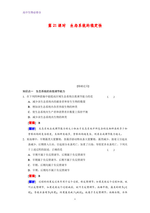 高中生物必修3课时作业1：5.5生态系统的稳定性