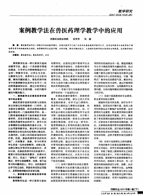 案例教学法在兽医药理学教学中的应用