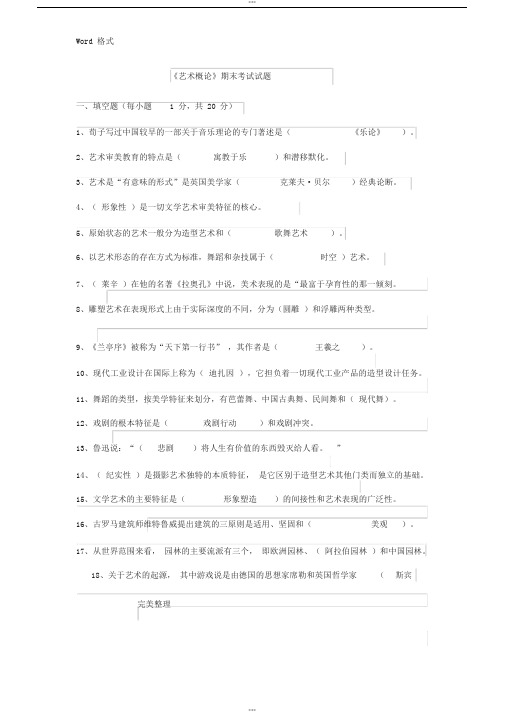 《艺术概论》期末考试题和答案