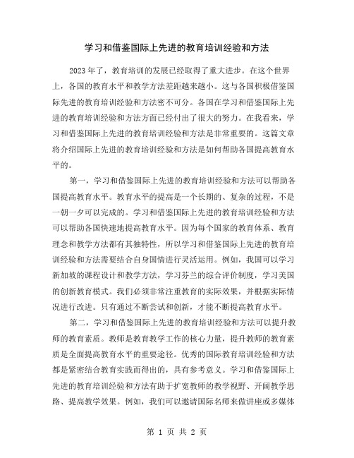 学习和借鉴国际上先进的教育培训经验和方法