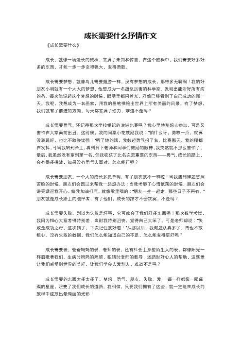 成长需要什么抒情作文