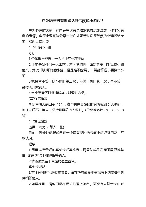 户外野营时有哪些活跃气氛的小游戏？