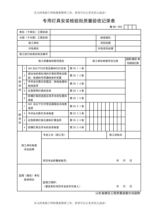 专用灯具安装检验批质量验收记录表