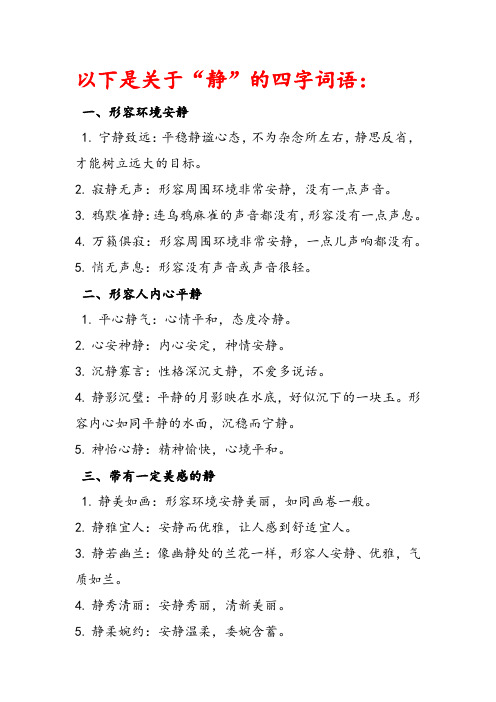 关于静的四字词语