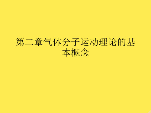 第二章气体分子运动理论的基本概念