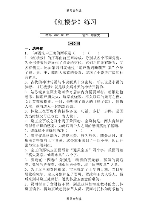 《红楼梦》1-105回练习及答案之欧阳文创编