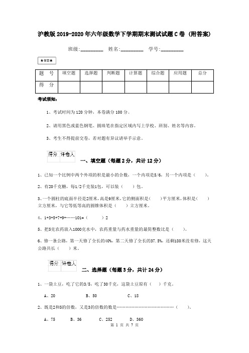 沪教版2019-2020年六年级数学下学期期末测试试题C卷 (附答案)