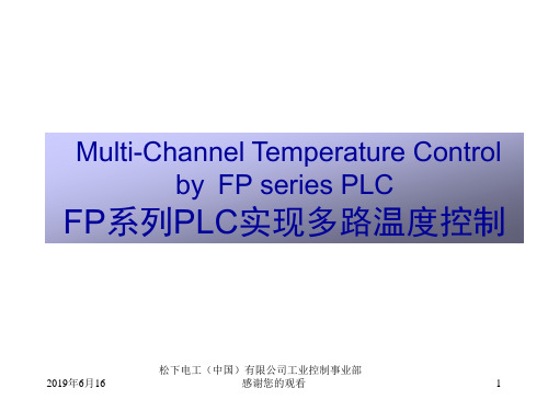 系列PLC实现多路温度控制