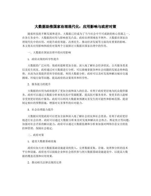 大数据助推国家治理现代化：应用影响与政府对策