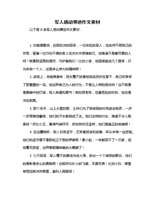 军人感动事迹作文素材