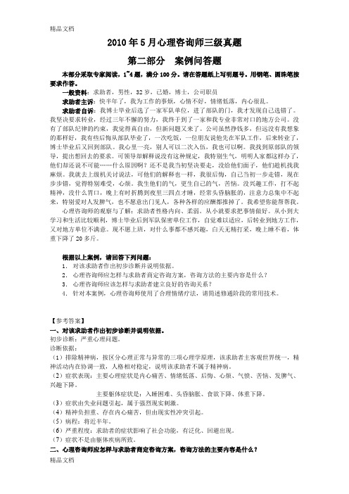 最新心理咨询真题之案例问答题资料