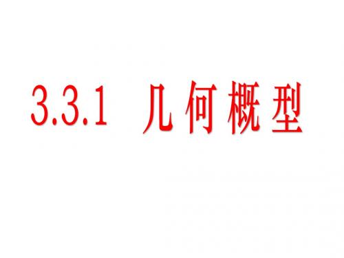 3.3.1几何概型