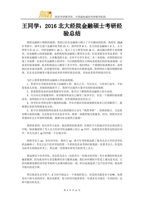 王同学:2016北大经院金融硕士考研经验总结