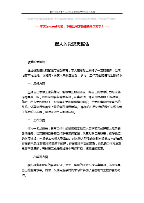 【2018最新】军人入党思想报告-word范文模板 (2页)